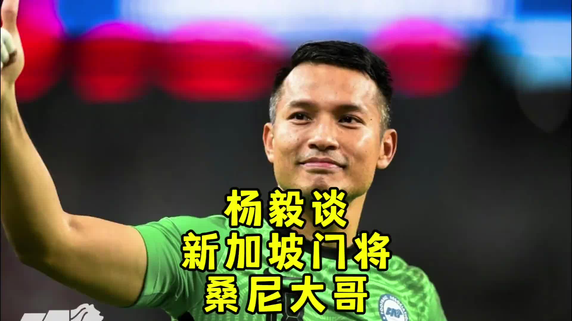 杨毅谈桑尼爆红：中国篮球只能靠自己 中国足球靠别人也行